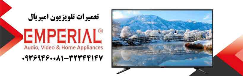 نمایندگی تعمیرات تلویزیون امپریال در شیراز 