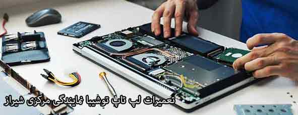نمایندگی تعمیرات لپ تاپ توشیبا در شیراز
