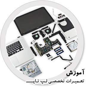 Amozesh-Tamirat-Laptop-Shiraz.jpg