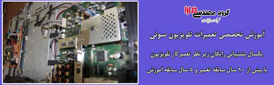 Amozesh-Tamirat-Telvision-Sony-Shiraz